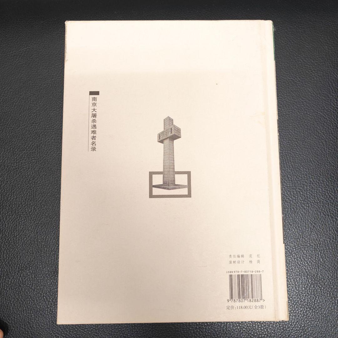 南京大屠殺遇難者名録 全3巻　中国語版