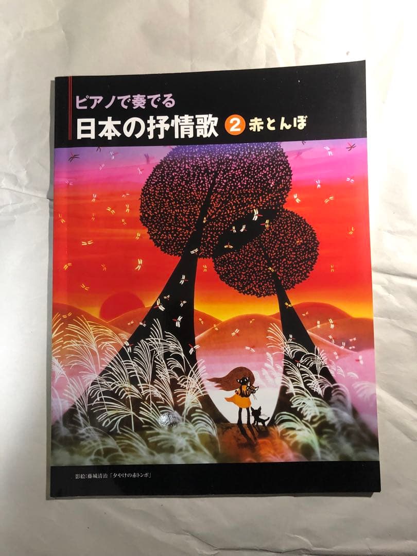 ピアノで奏でる 日本の抒情歌 vol.2〜5 楽譜 ピアノ・ソロ ピアノ弾き語り