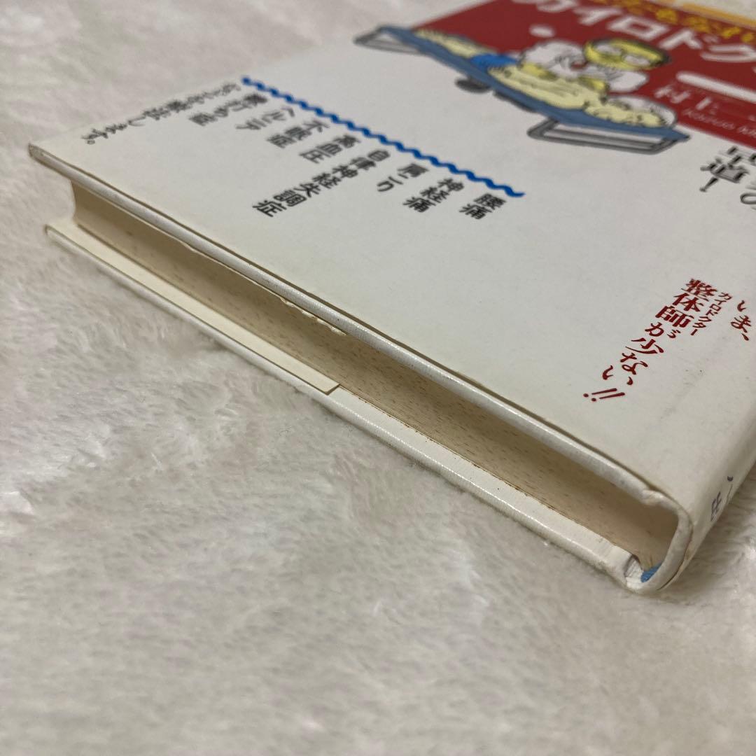 最新版 あなたもなれるカイロドクター