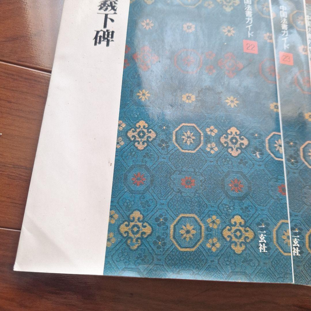 中国法書ガイド　22～60巻 セット