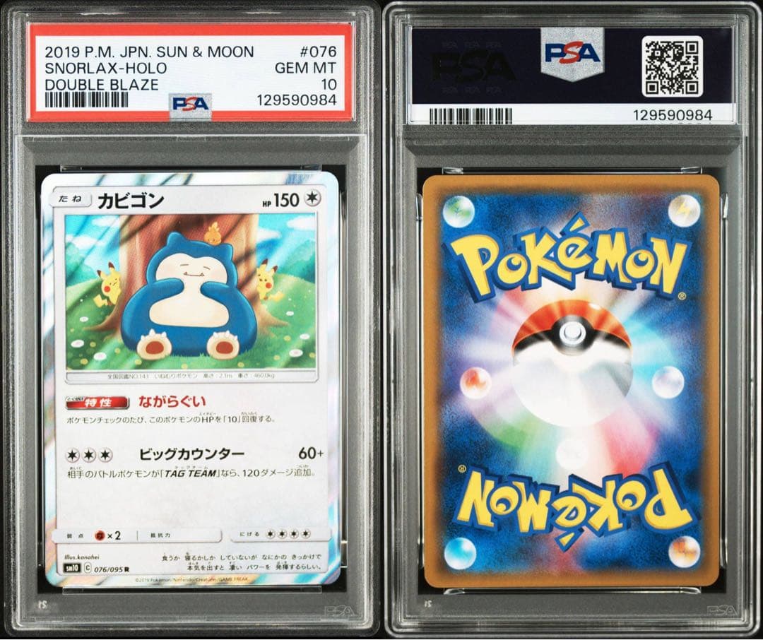 psa10 3連番　3枚　カナヘイ　カビゴン