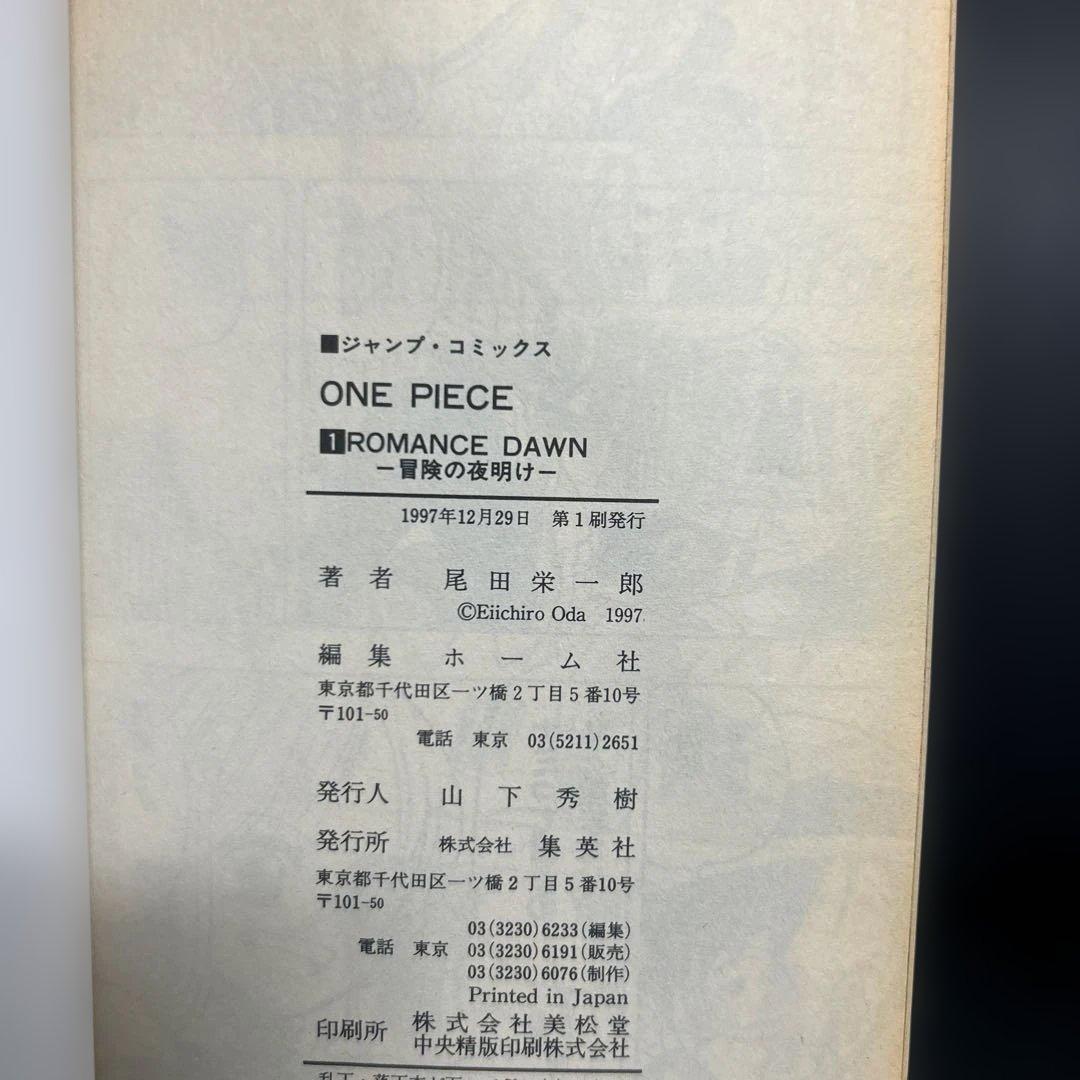 ワンピース　one peace 1巻　初版　1997年12月29日