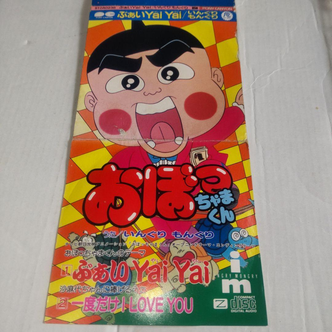 ぶぁい Yai Yai/いんぐり もんぐり 8cmCDシングル 中古品