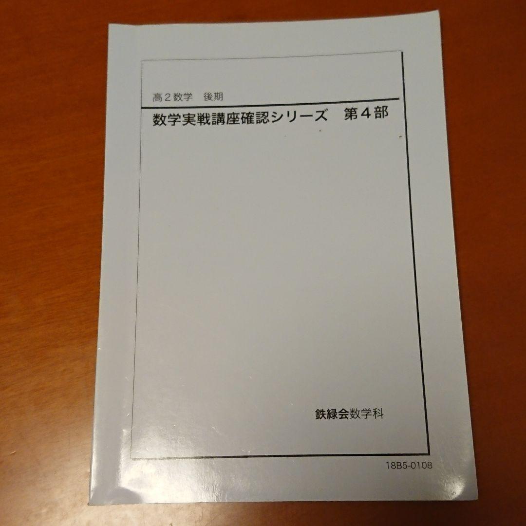 数学実戦講座確認シリーズ 第1部〜第4部