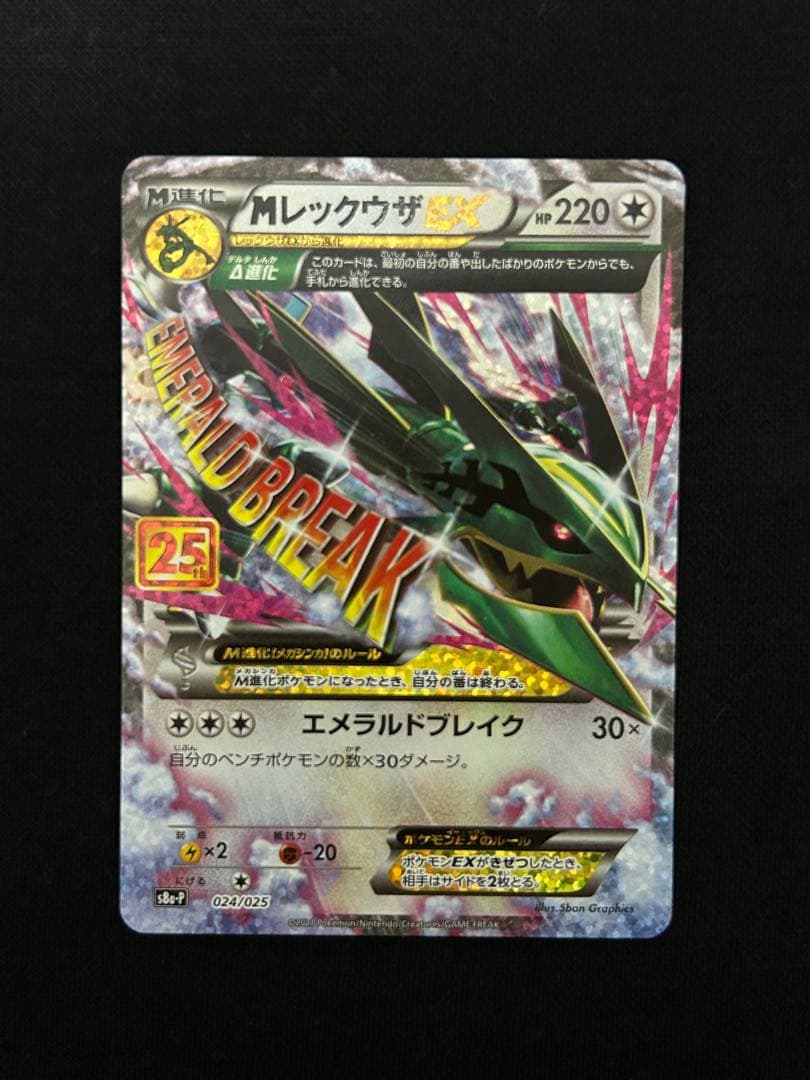 【高騰中】レックウザEX プロモカードパック 25th ANNIVERSARY