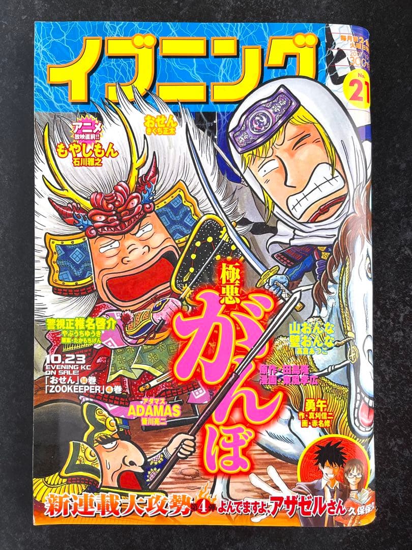 ●イブニング 2007年 21号 ●新連載 よんでますよ、アザゼルさん。久保保久