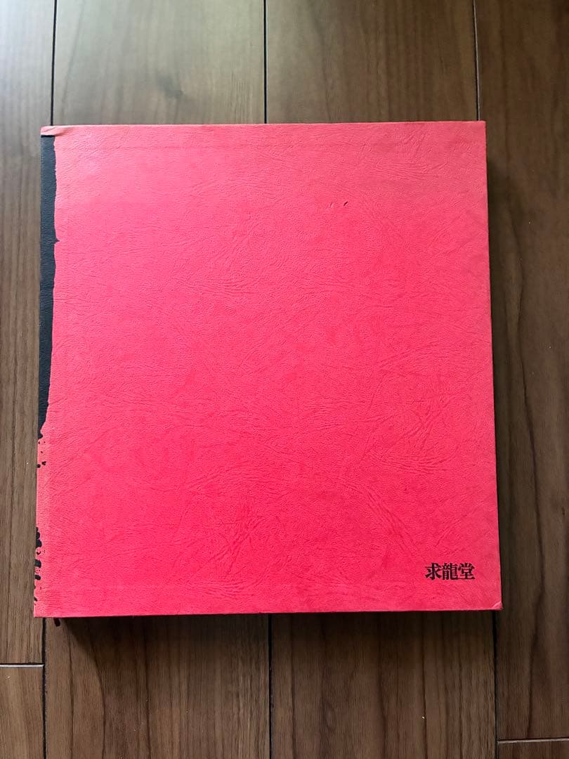 画集 シベリア1943-1947 香月泰男