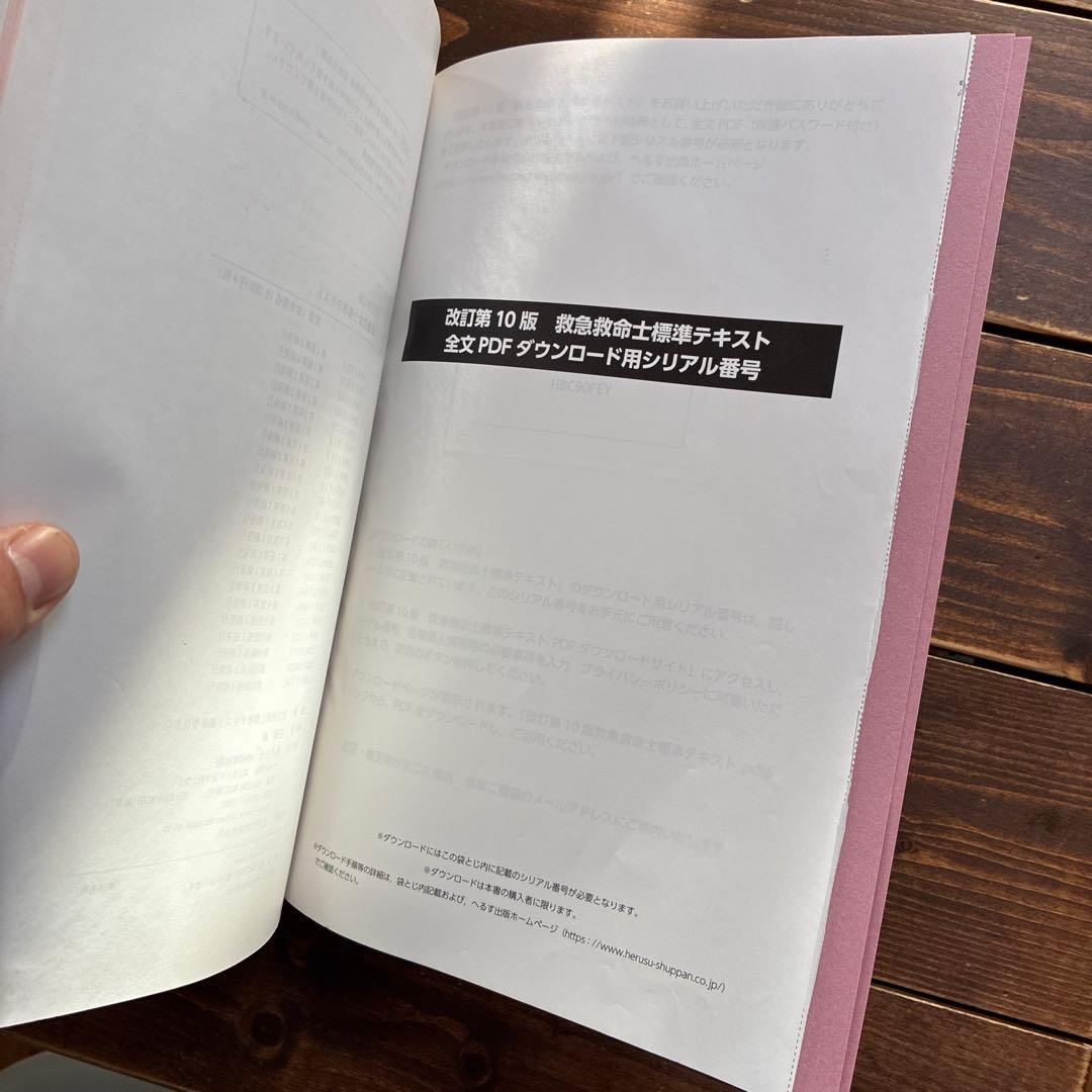 救急救命士標準テキスト10版