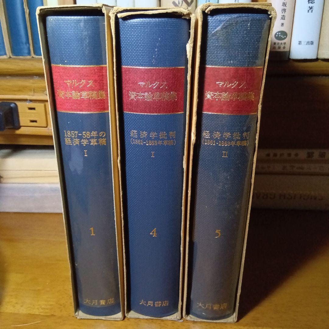 マルクス資本論草稿集①④⑤の３冊セット　大月書店