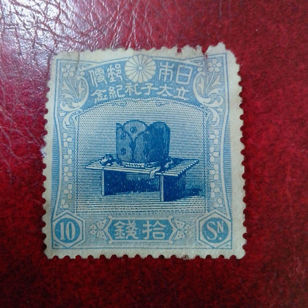 銭単位切手　大正5年　裕仁立太子礼記念　10銭　単片　キズ、薄れ　10500円