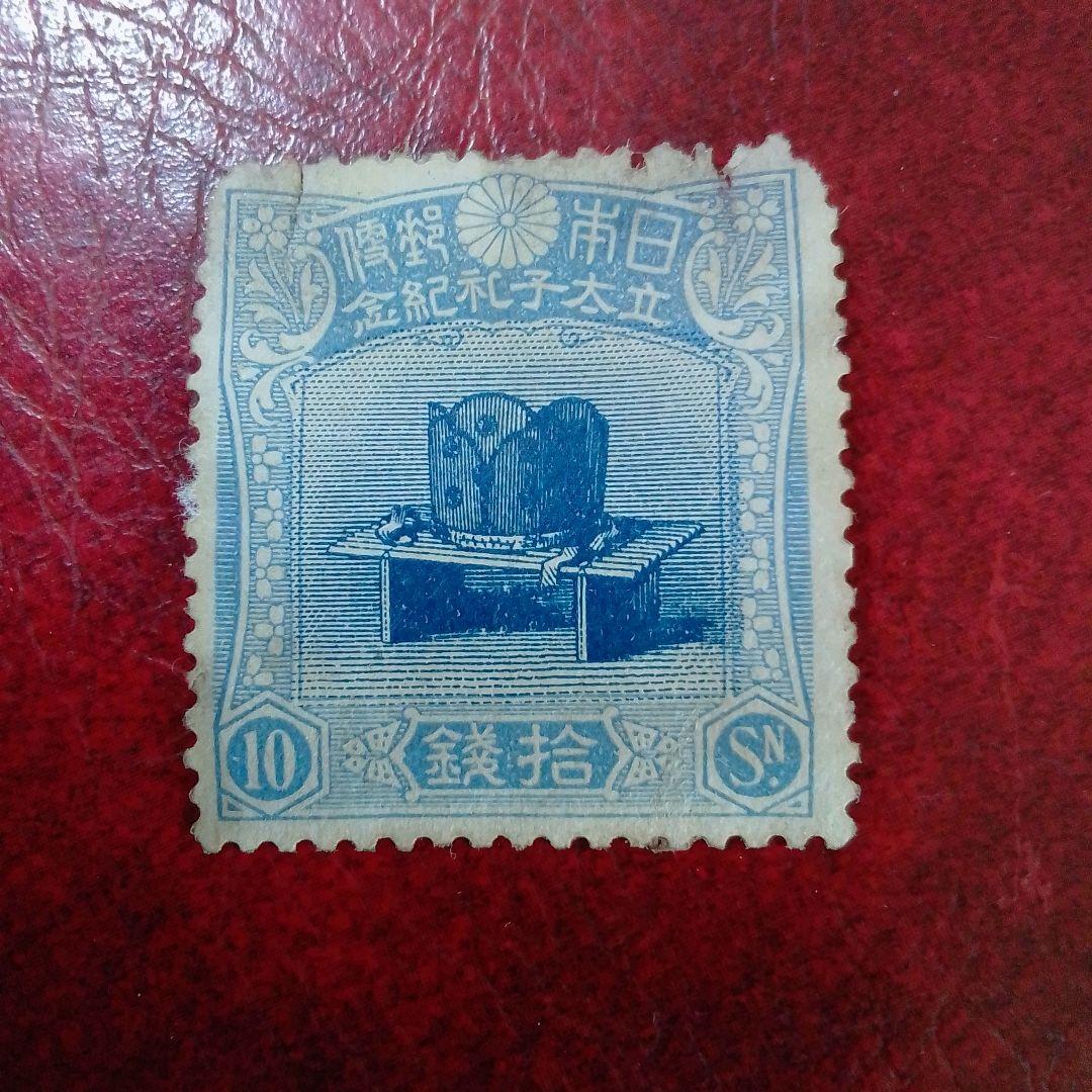 銭単位切手　大正5年　裕仁立太子礼記念　10銭　単片　キズ、薄れ　10500円