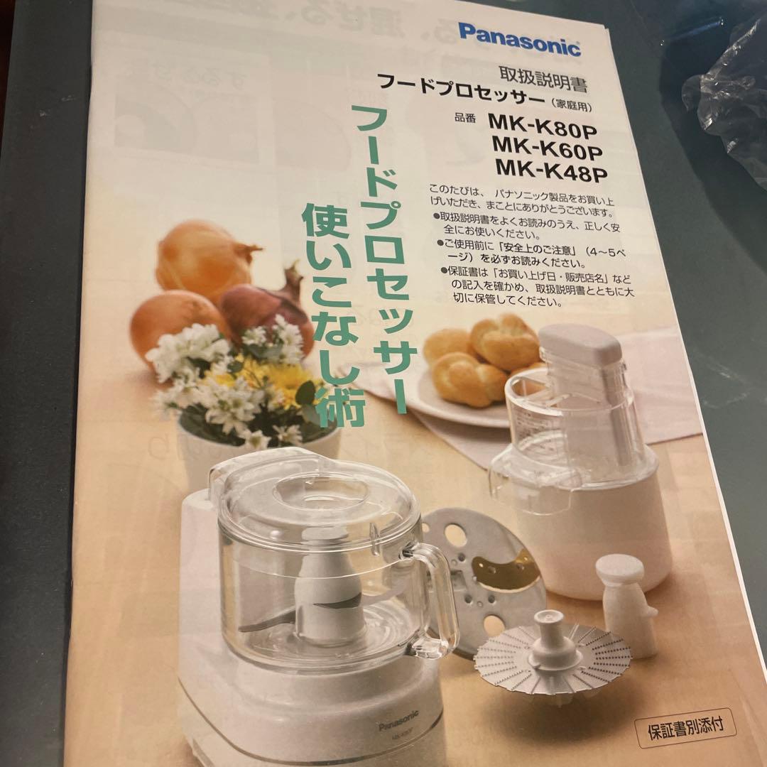 【美品】パナソニック　フードプロセッサー　MK-K48P ホワイト