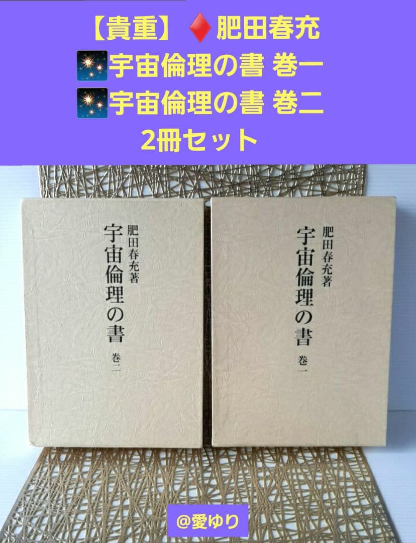貴重♦肥田春充『宇宙倫理の書 巻一✨宇宙倫理の書 巻二』2冊セット⭐肥田式強健術
