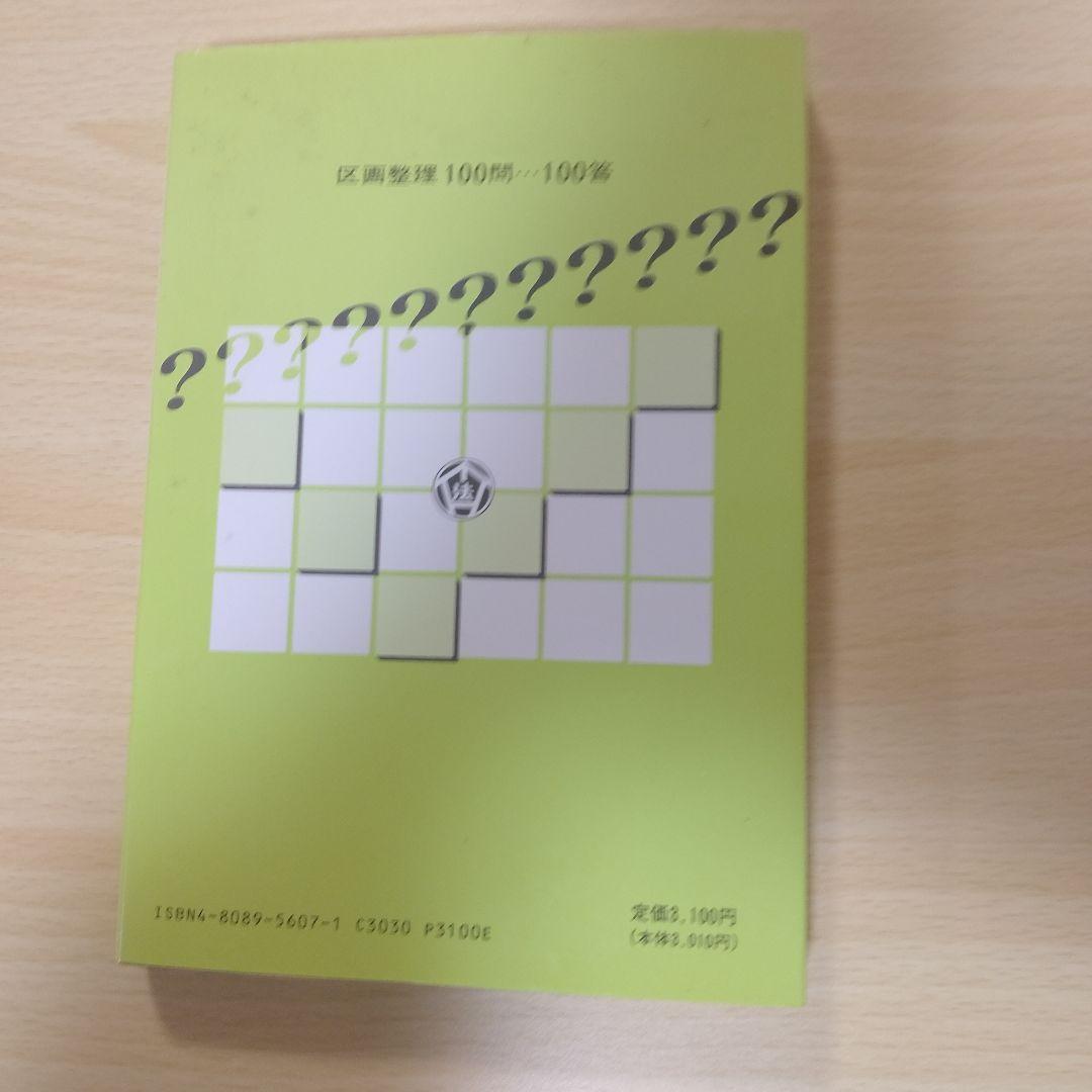 【レア本】区画整理100問・100答　東京法経学院-出版
