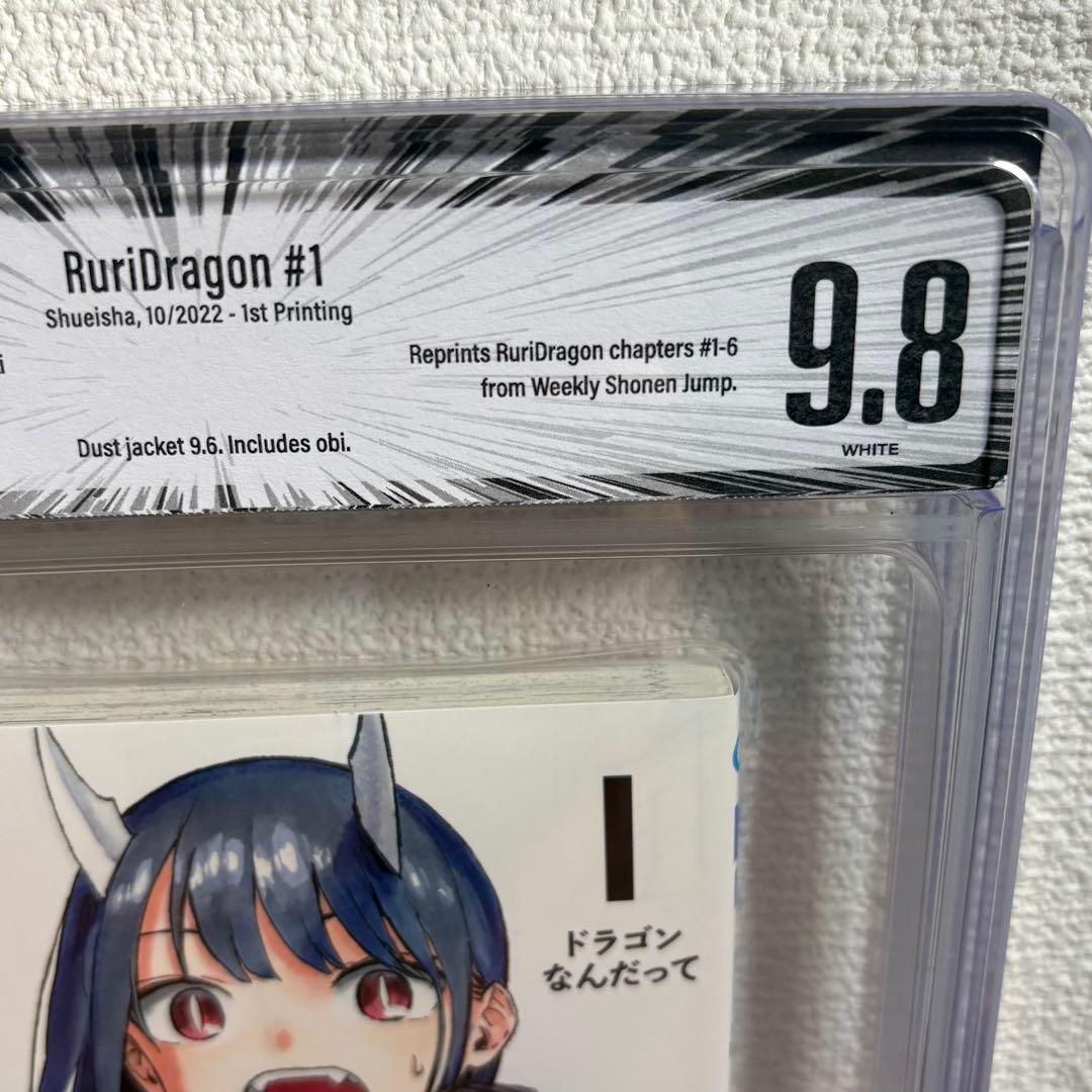 【漫画鑑定品】ルリドラゴン BGS9.8 初版 1巻