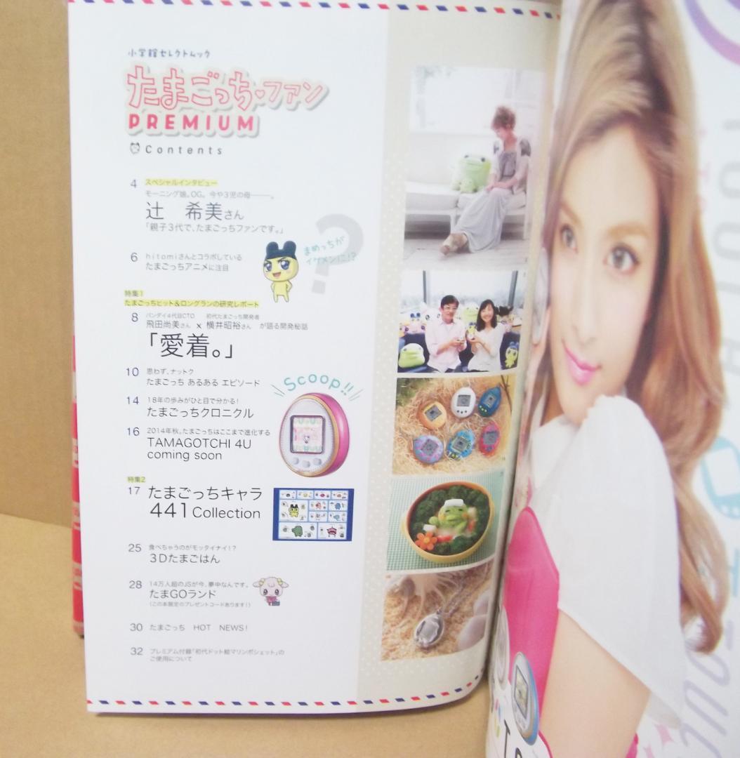 たまごっちファン Premium　たまごっち18年の軌跡 小学館 最終値下げ