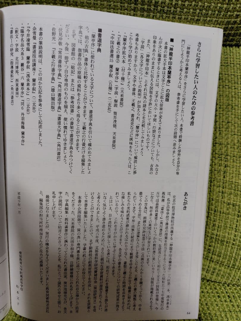 手本蘭亭序 : 神龍半印本で学ぶ 松本文子