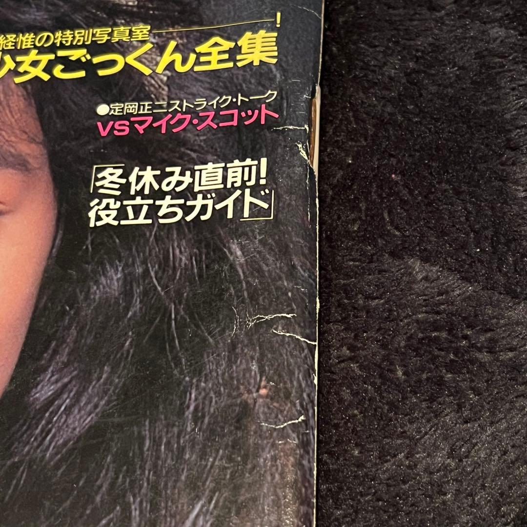 【激レア】平凡パンチ 後藤久美子 麻生澪1986年 昭和61年 12月8日発行