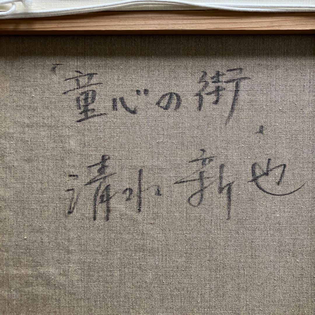 清水新也　F8 油彩画