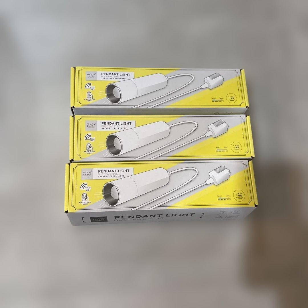 エジソンスマート　ホワイト　ペンダントライト　ダクトレール用　開封済み　未使用品