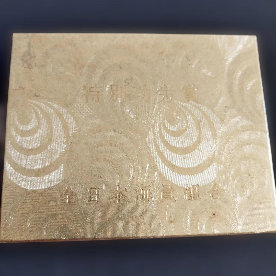 特別功労賞全日本海員組合