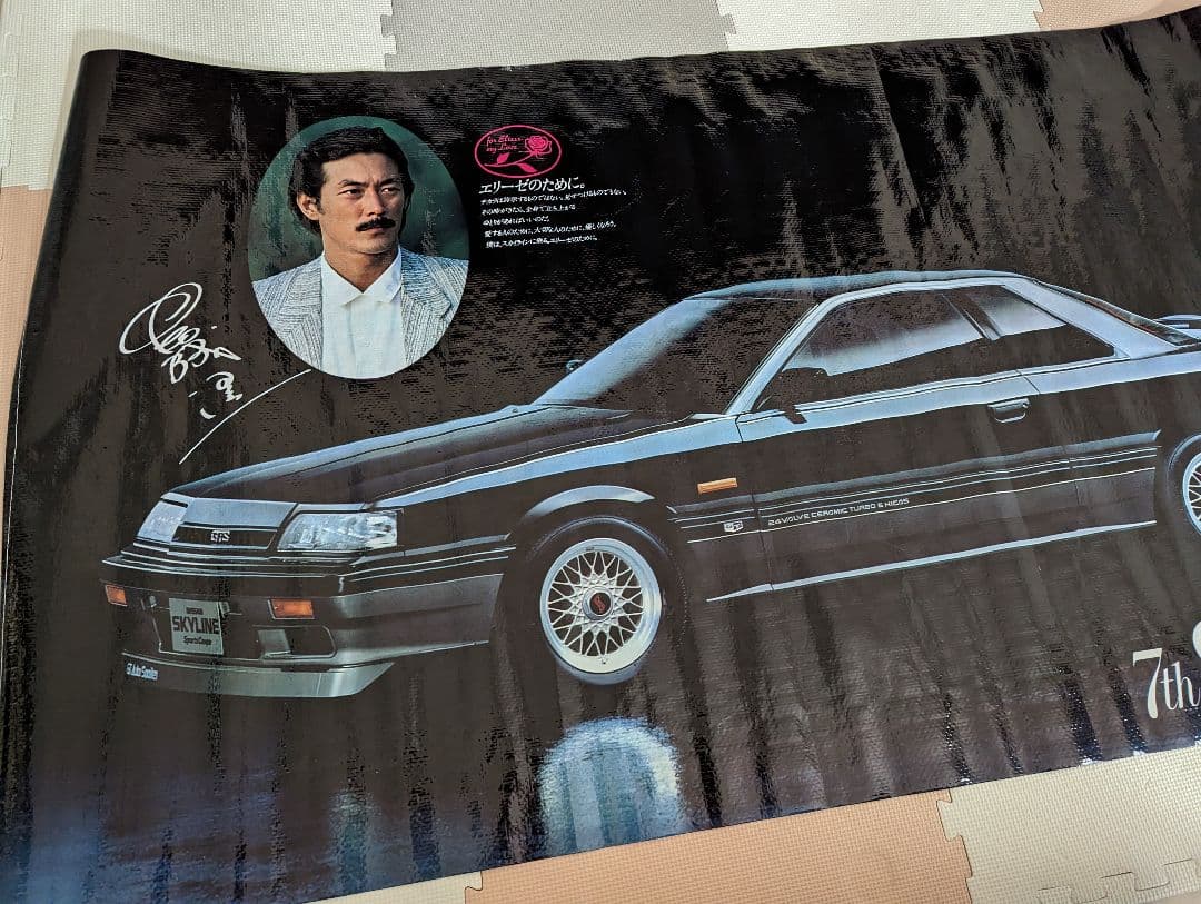 岩城滉一 スカイライン 日産