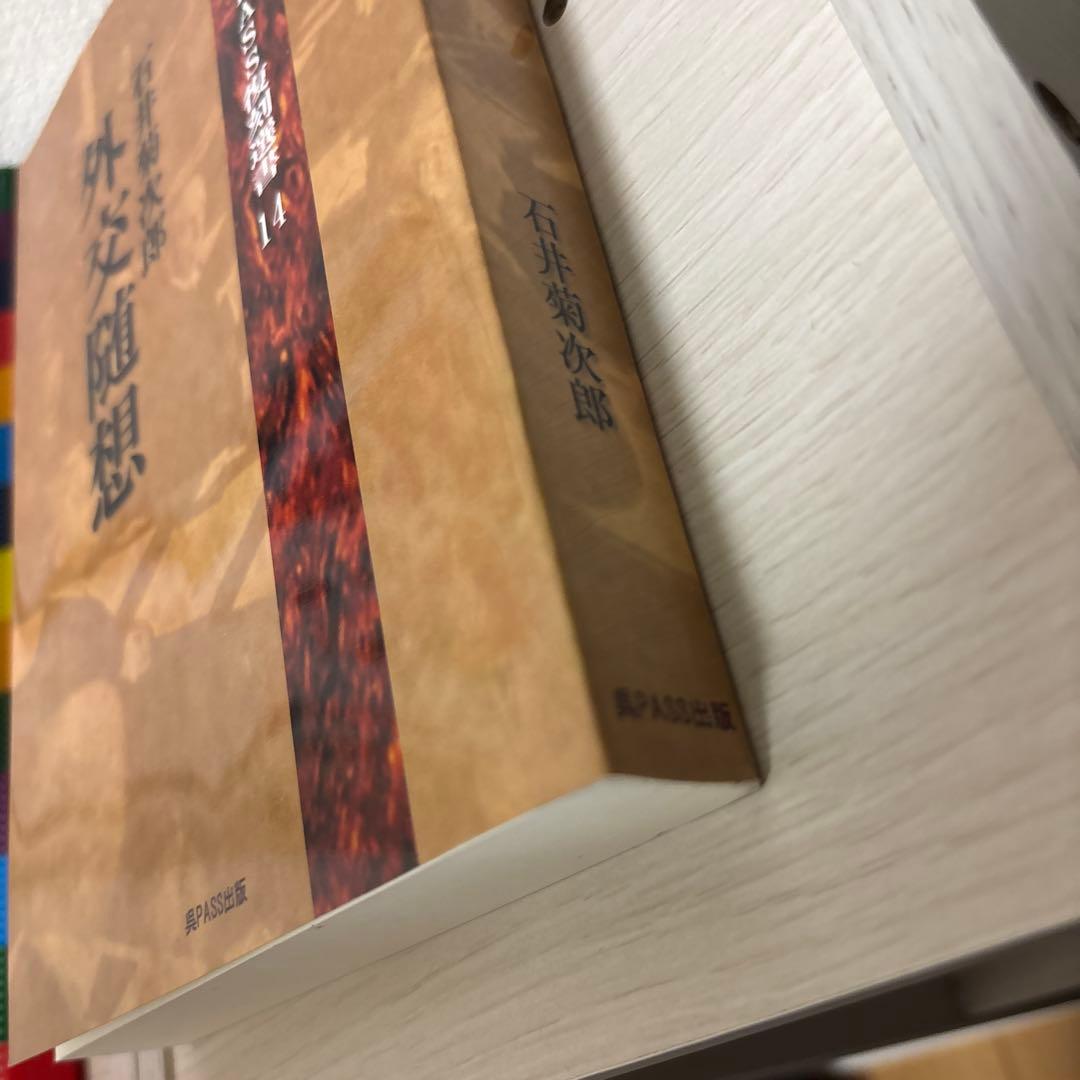 外交随想　石井菊次郎著