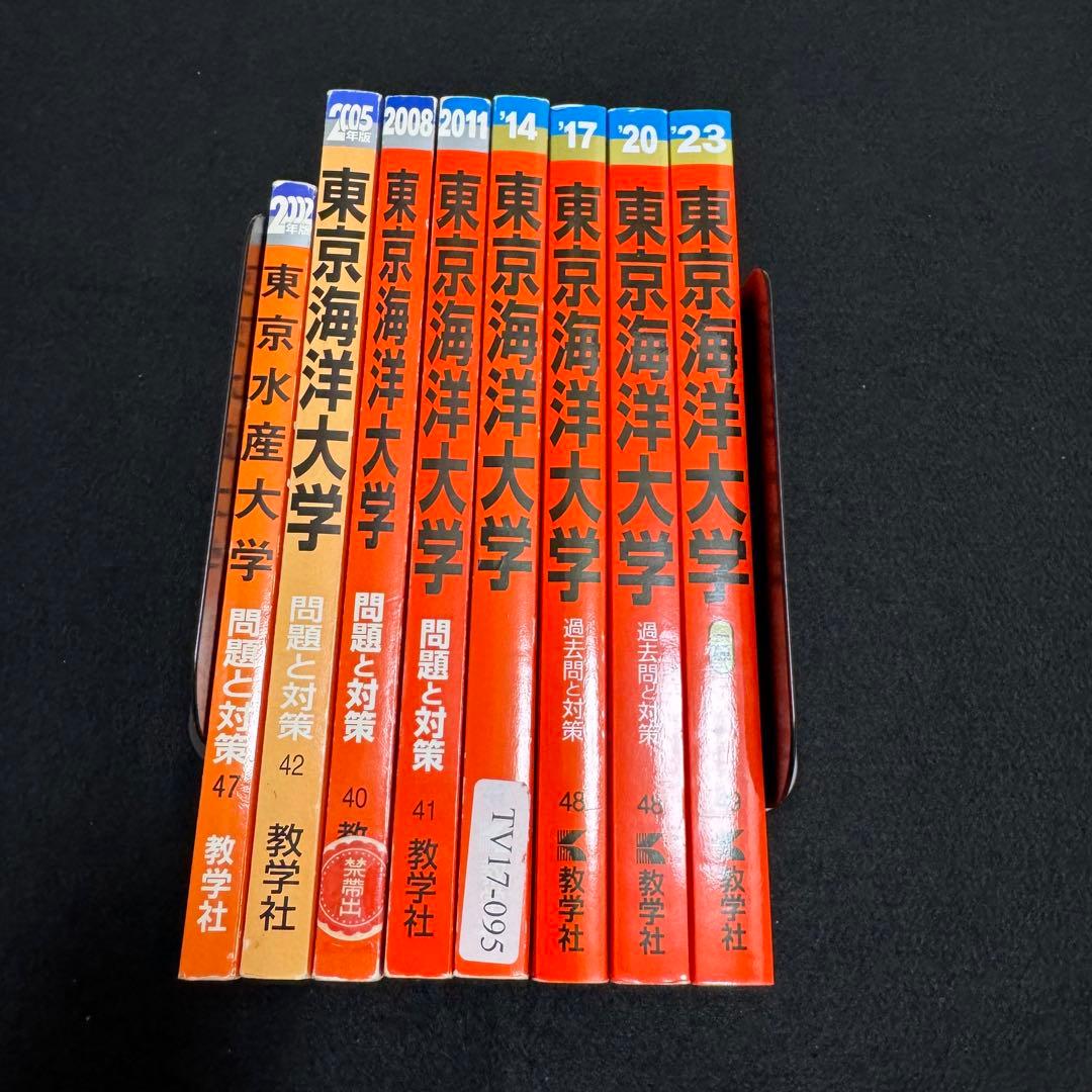 赤本 東京海洋大学 1998年～2022年　25年分