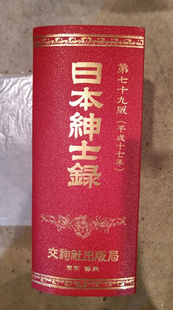 日本紳士録 第79版 平成17年