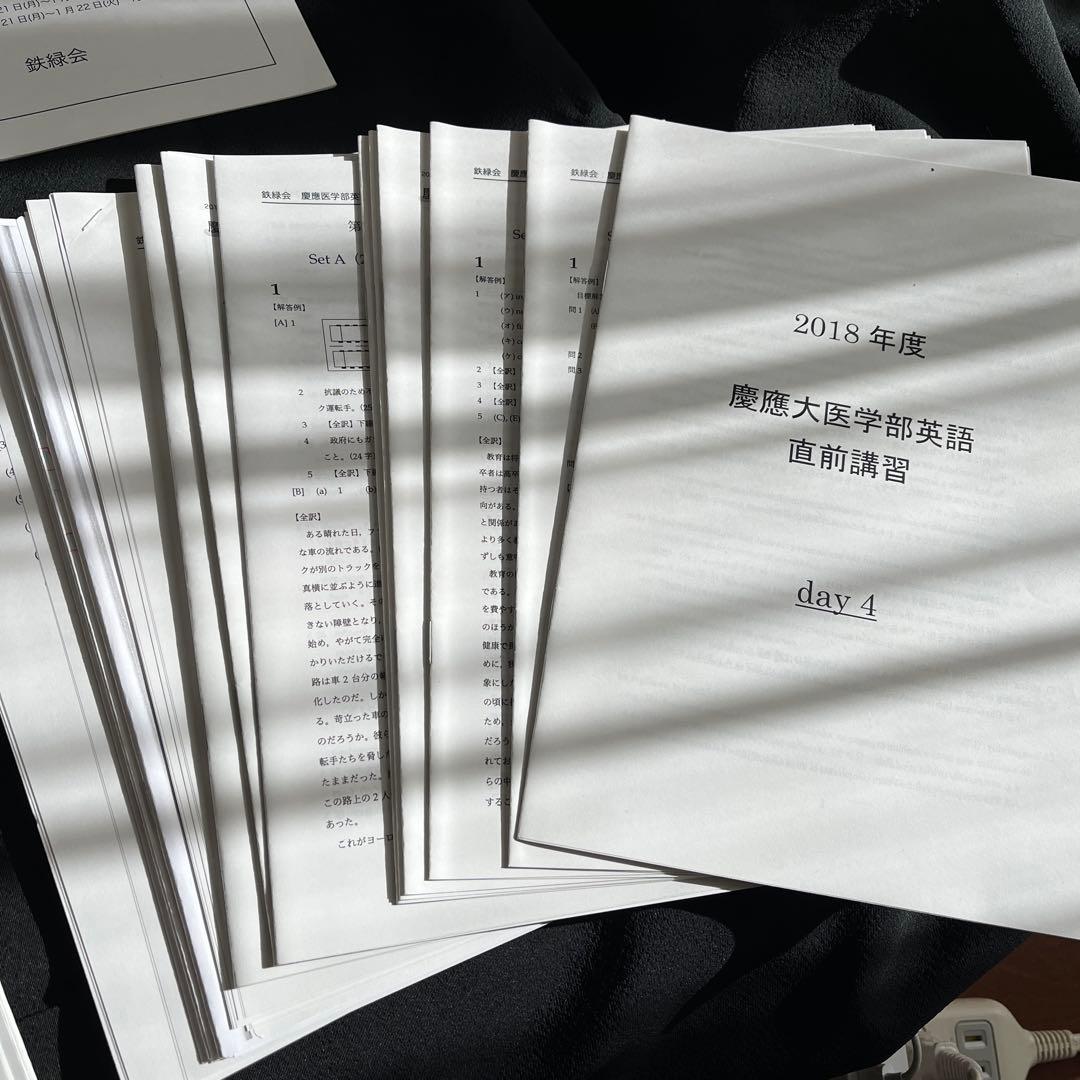 鉄緑会　慶應医学部直前講習フルセット