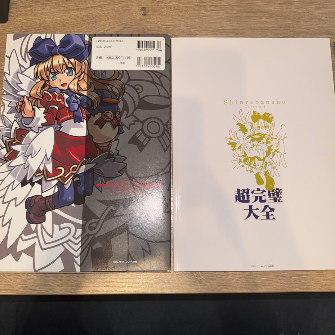 神羅万象チョコ超完璧大全+界顧録　セット