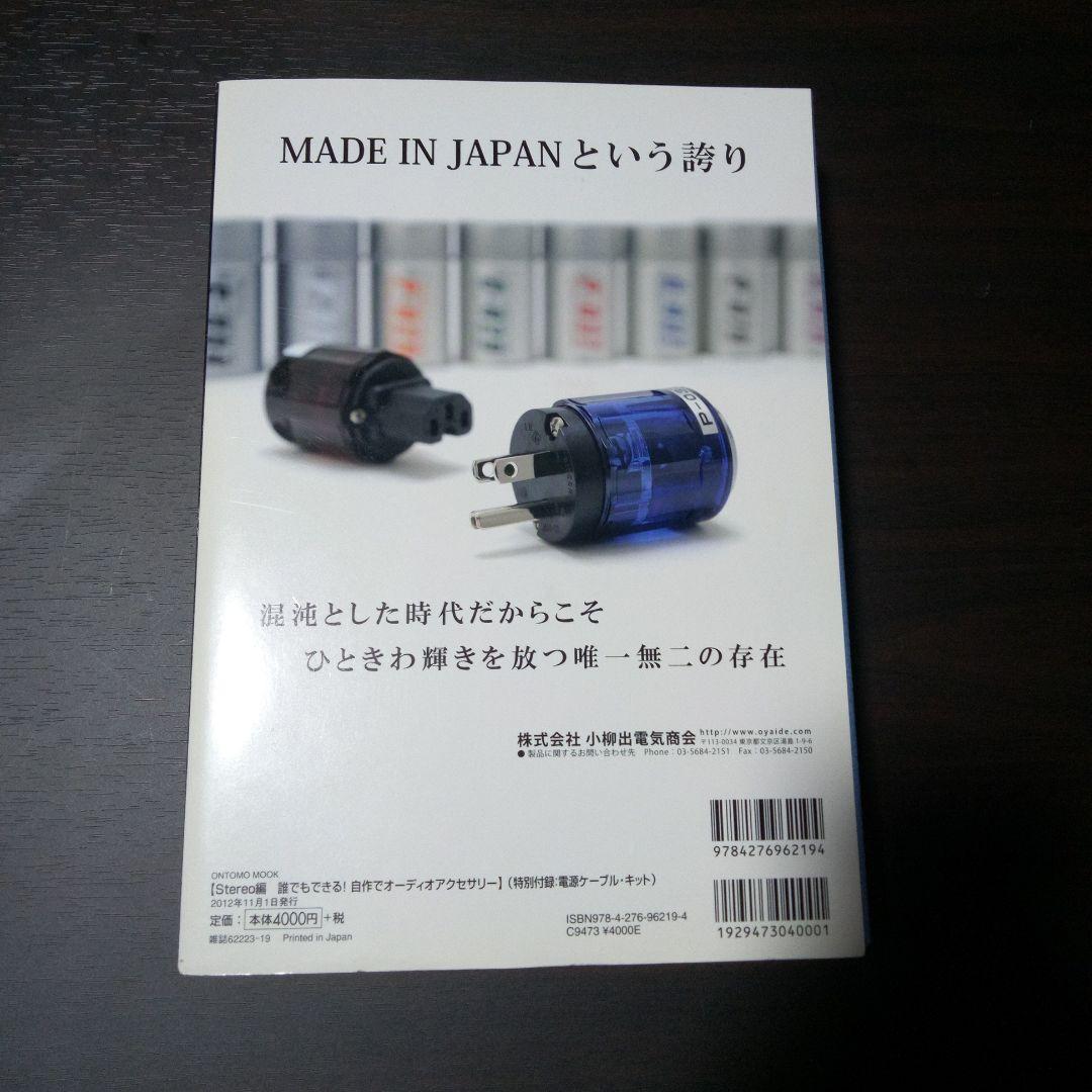 Stereo編 誰でもできる!自作でオーディオアクセサリー 特別付録:電源ケー…