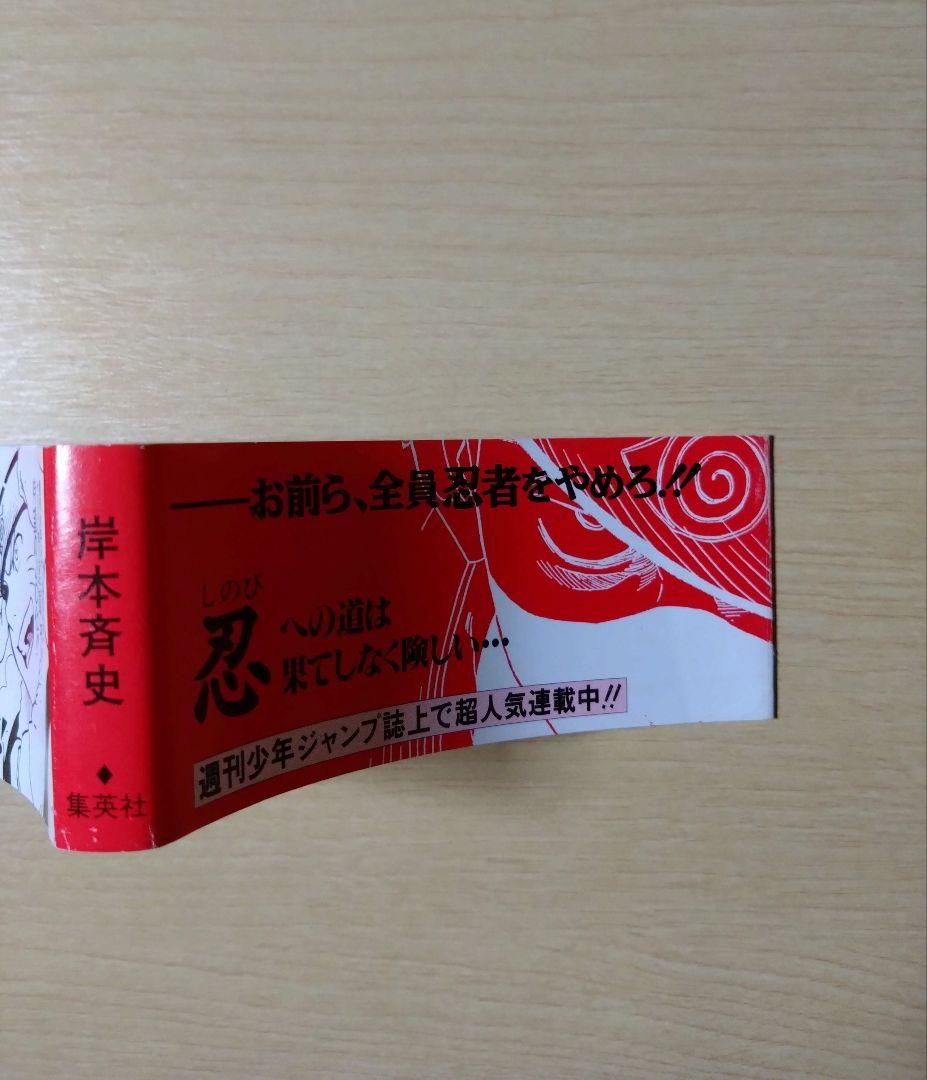 NARUTO ナルト　1巻 　初版の帯付き