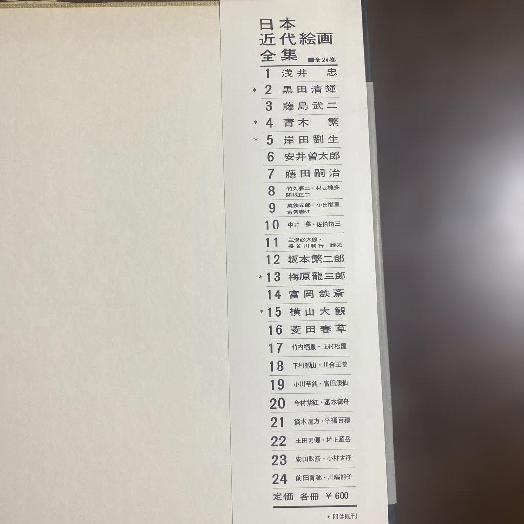 講談社版　日本近代絵画全集　15冊セット 初版と思われます　月報12