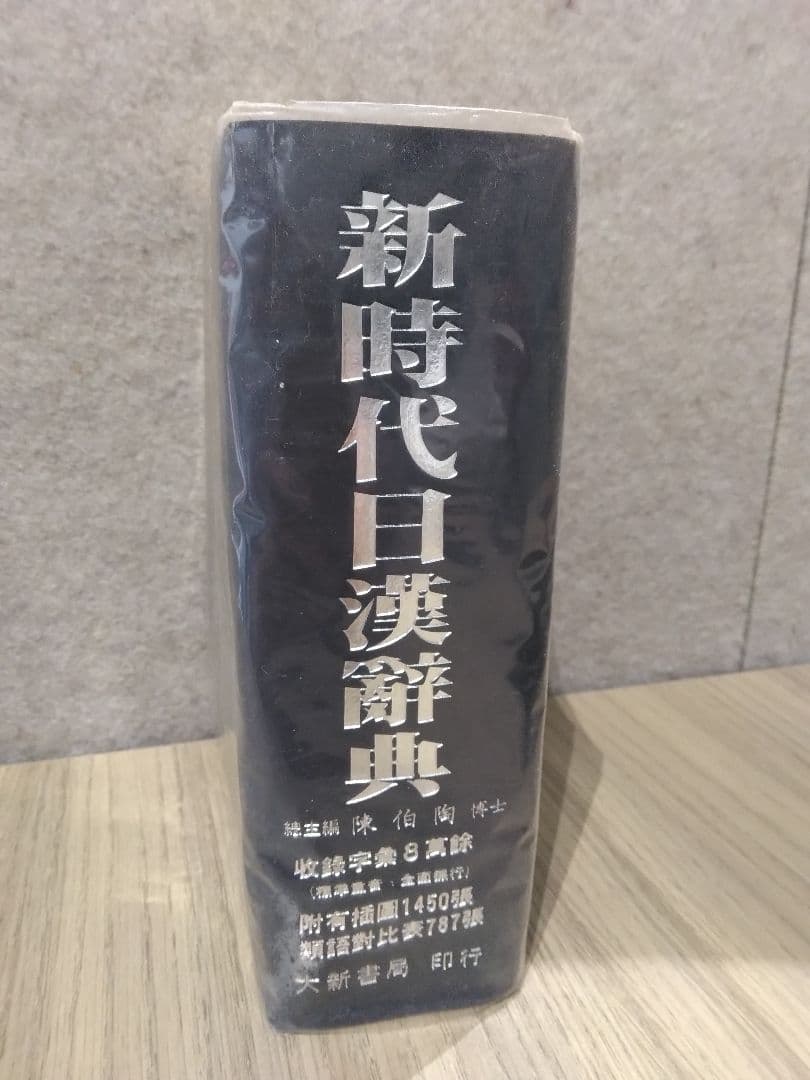 新時代日漢辞典 陳伯陶ら編