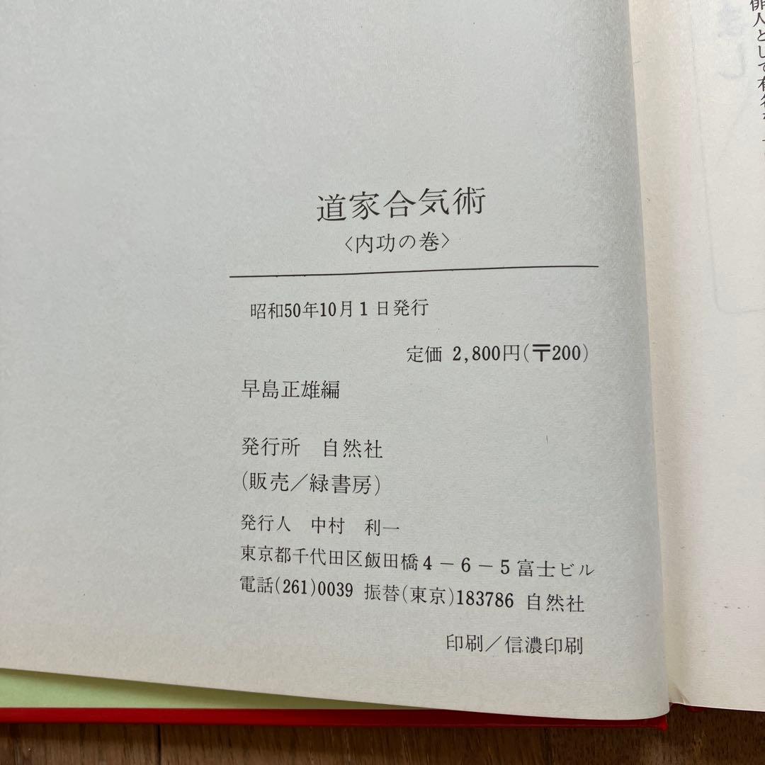 初版　道家合氣術内功の巻　早島正雄編