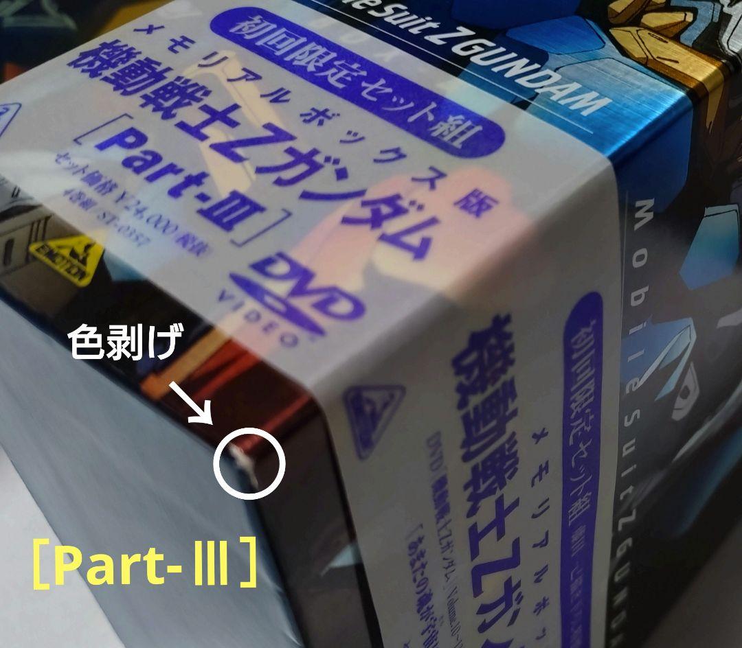 機動戦士Zガンダム DVD セット 全3パート