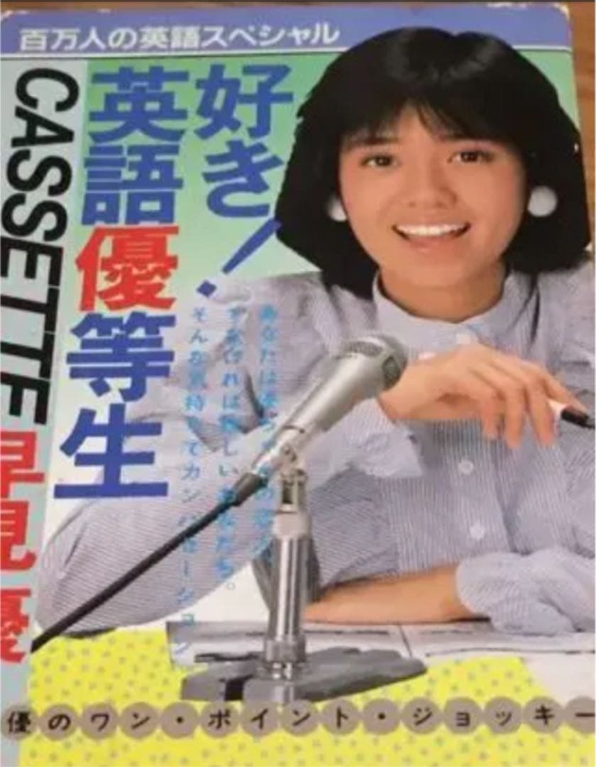 早見優　英語優等生　カセットテープ製