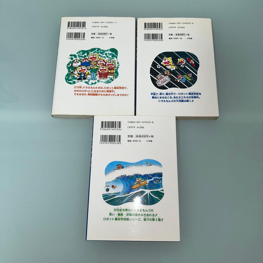 ザ・ドラえもんズ　スペシャル　ロボット養成学校編　1.2.3巻　全３巻　全巻初版