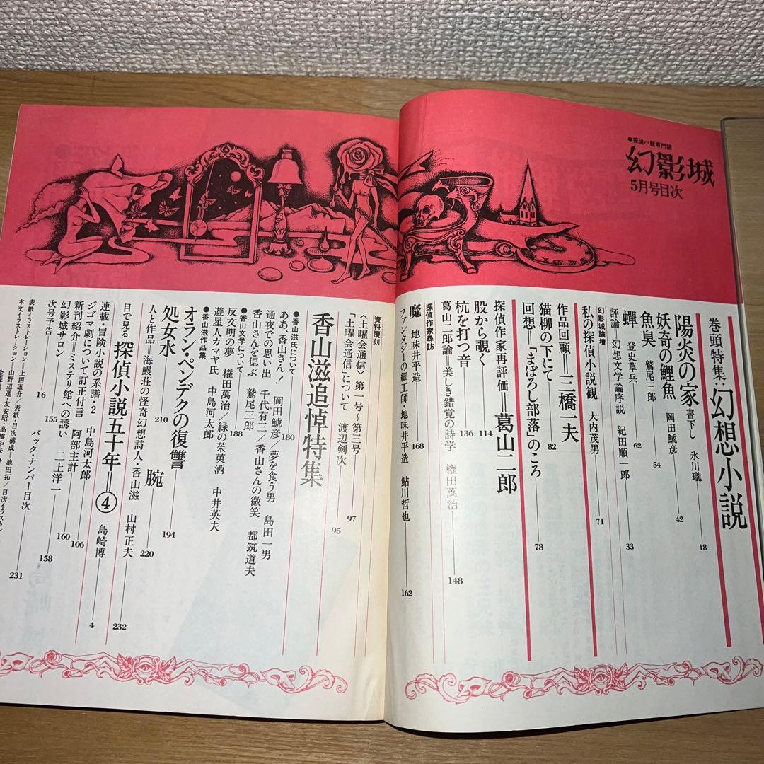 幻影城　創刊号1975年2月〜12月 プラス別冊11月　1975年刊行計12冊