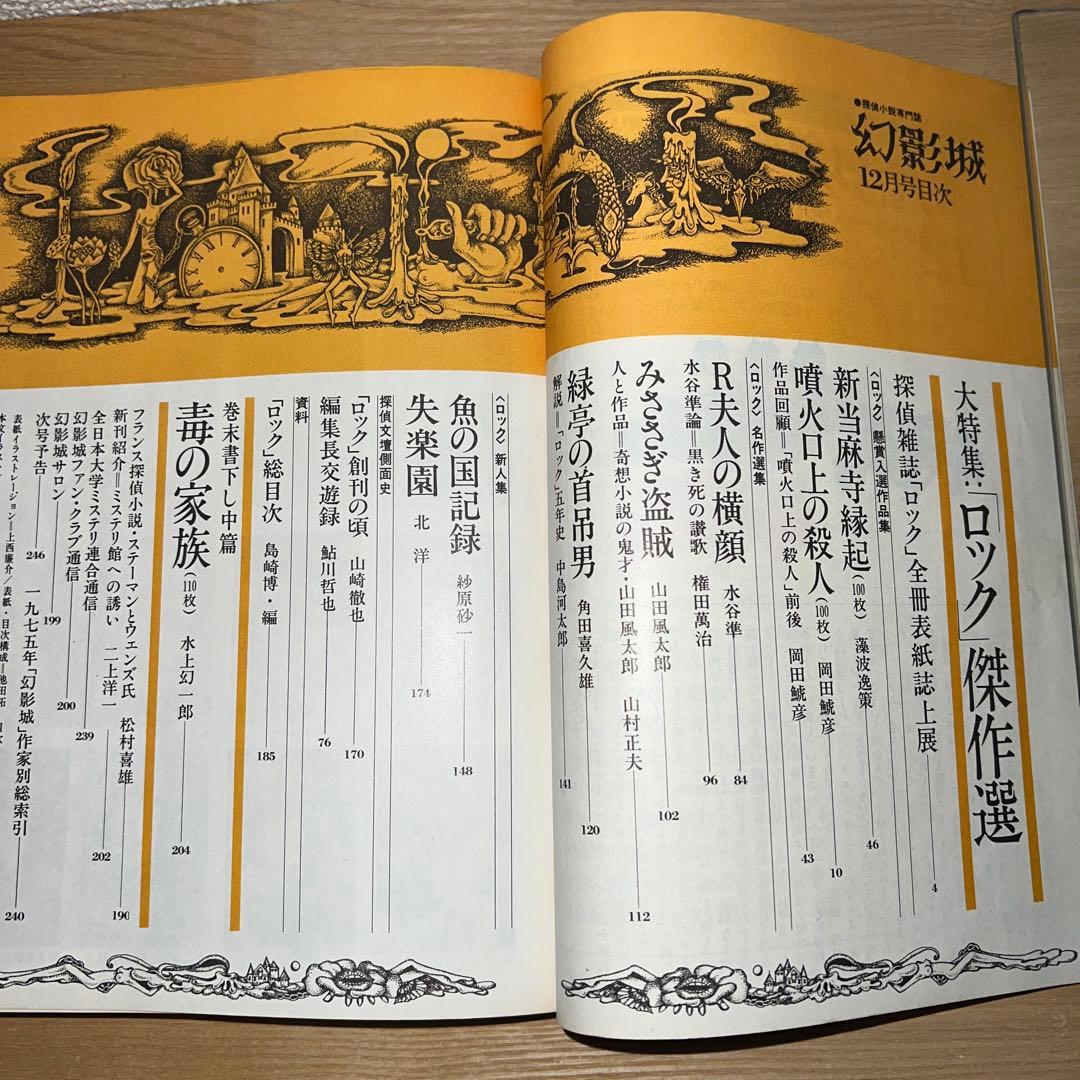 幻影城　創刊号1975年2月〜12月 プラス別冊11月　1975年刊行計12冊