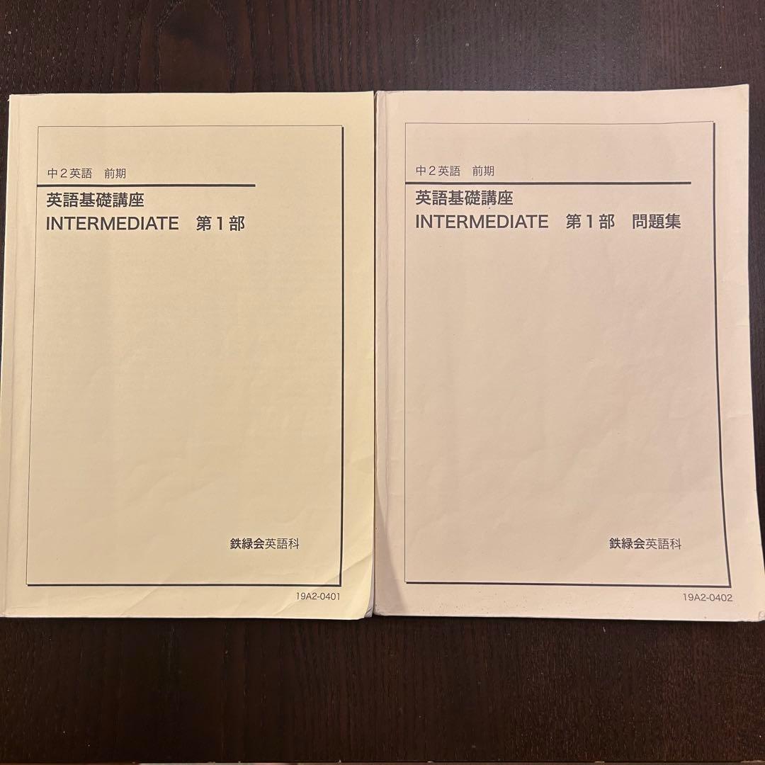 鉄緑会 中2英語