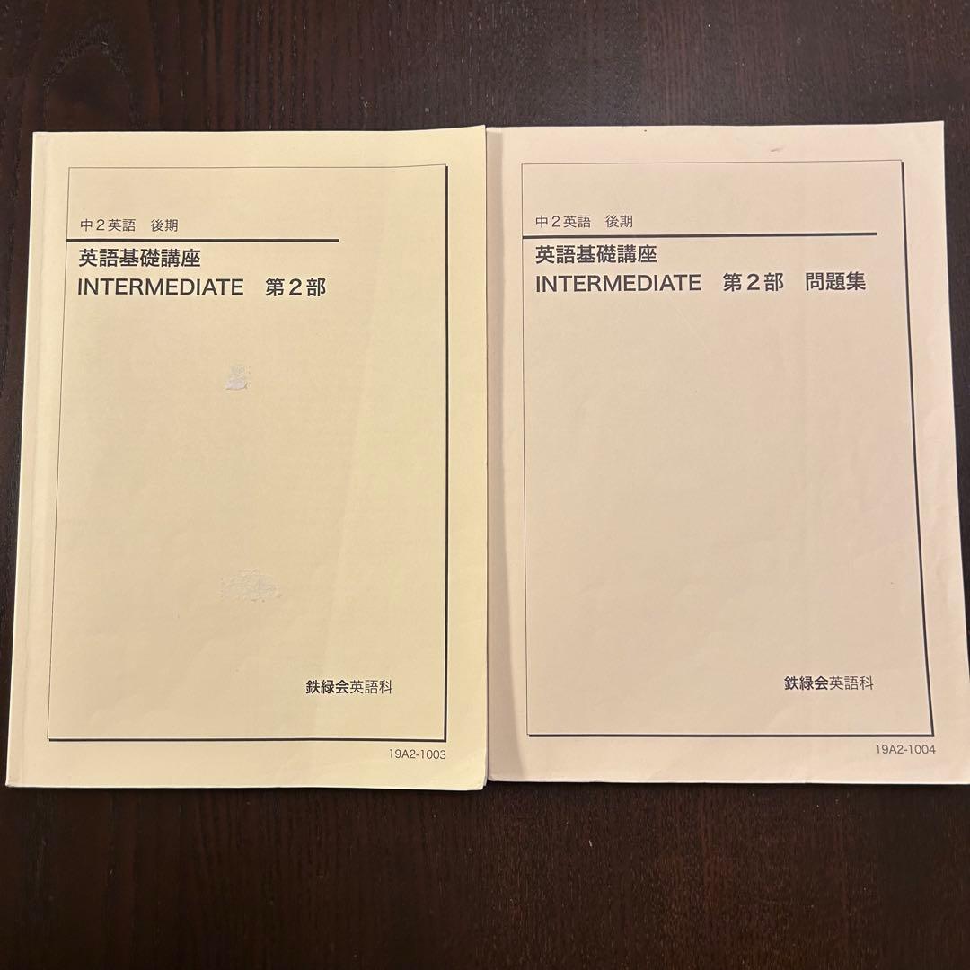 鉄緑会 中2英語