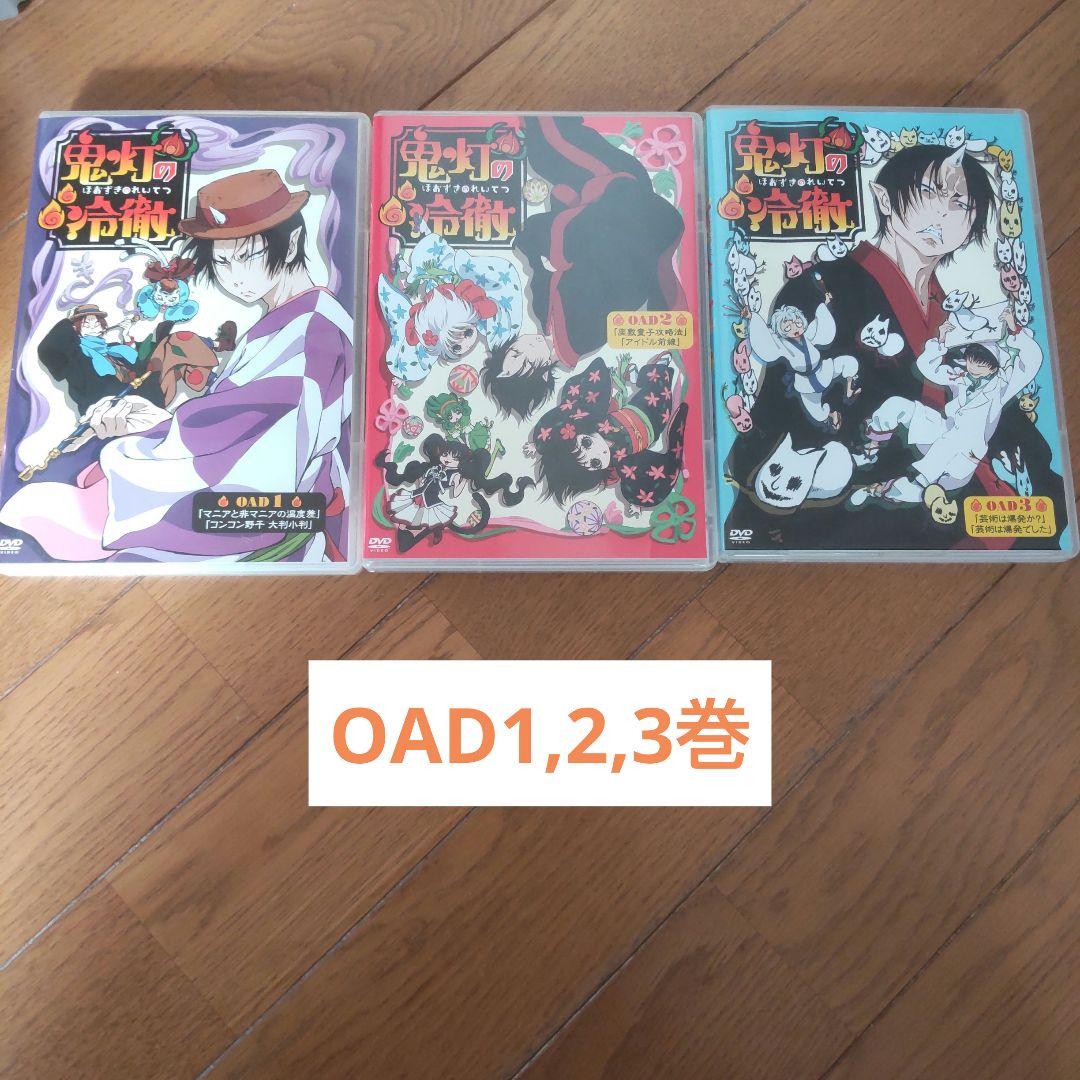 アニメ 鬼灯の冷徹 全巻 (第一期) + OAD セット