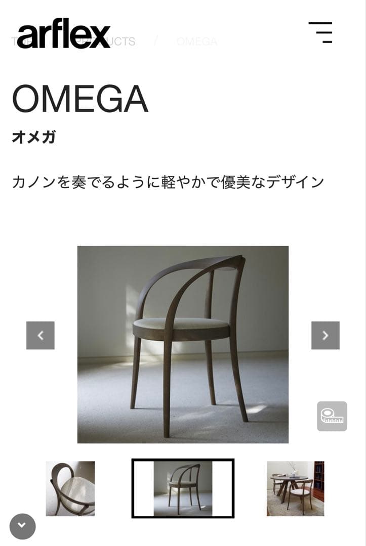 OMEGA ダイニングチェア　アルフレックス D