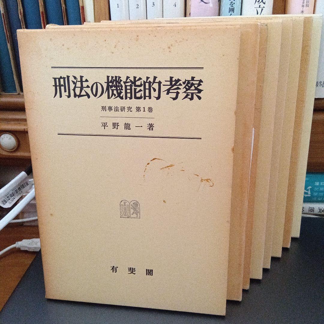 刑事法研究〔全７巻８分冊〕平野龍一著　有斐閣〔絶版品切中の入手困難な稀覯書〕