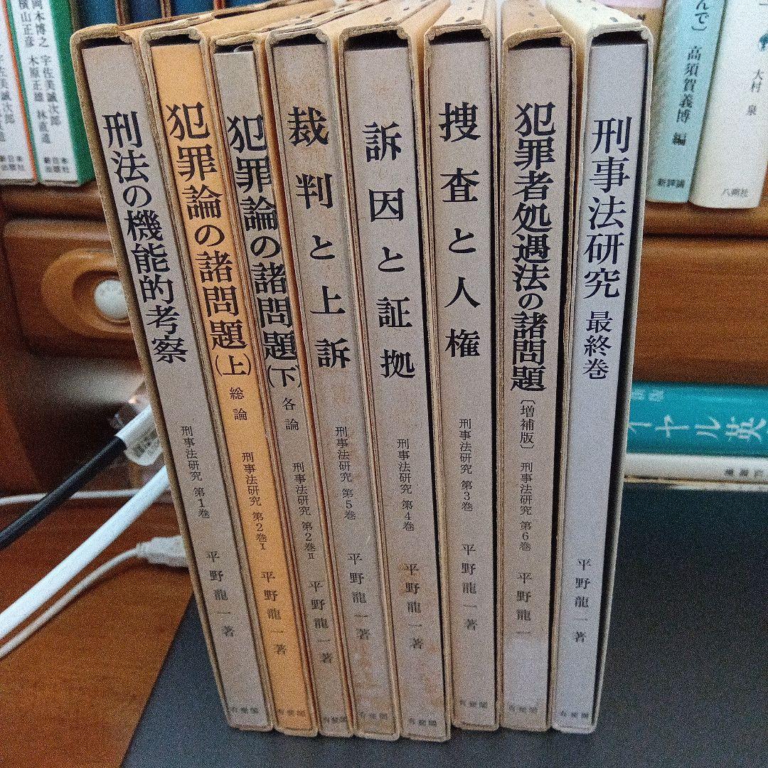 刑事法研究〔全７巻８分冊〕平野龍一著　有斐閣〔絶版品切中の入手困難な稀覯書〕