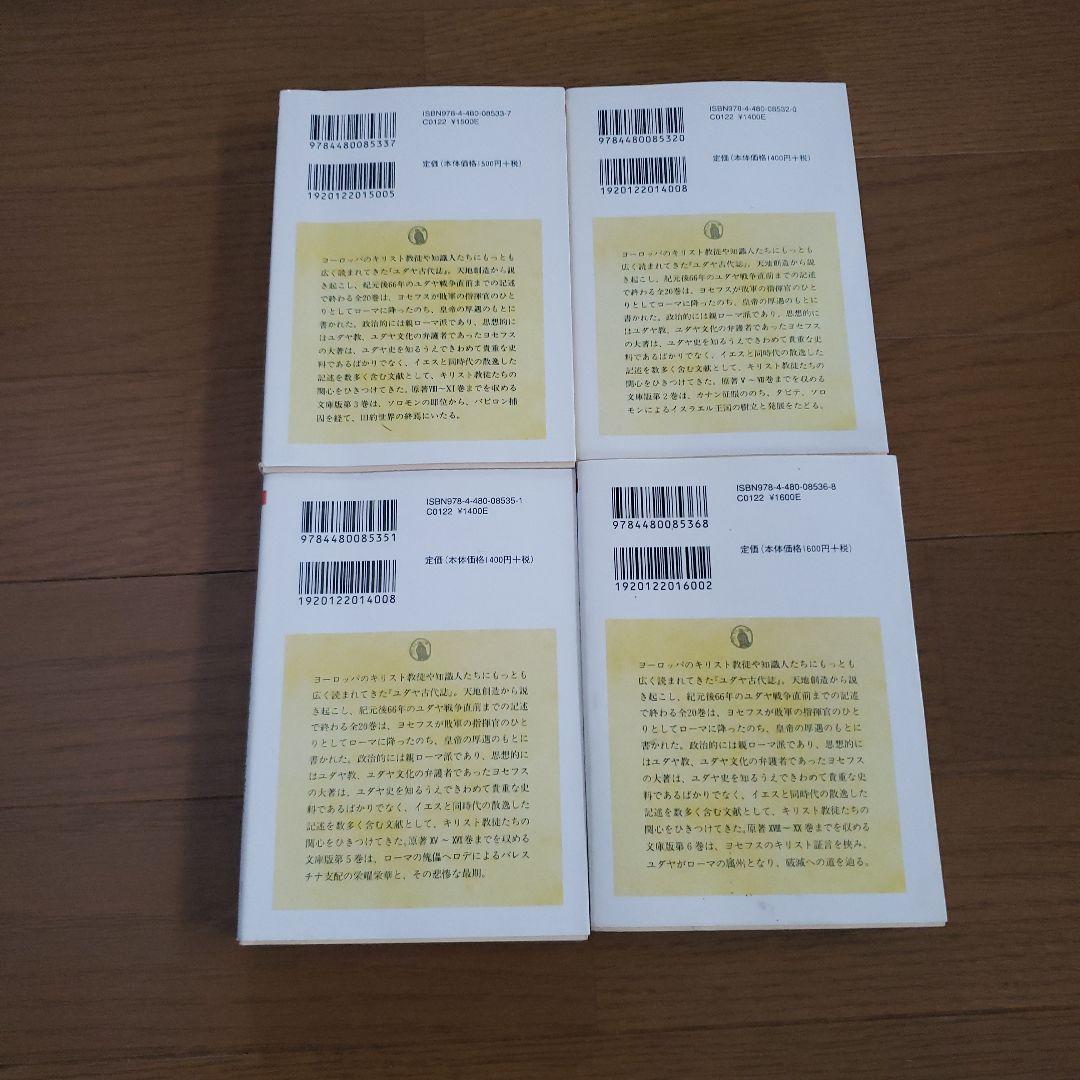 ちくま学芸文庫　ユダヤ古代誌 2.3.5.6