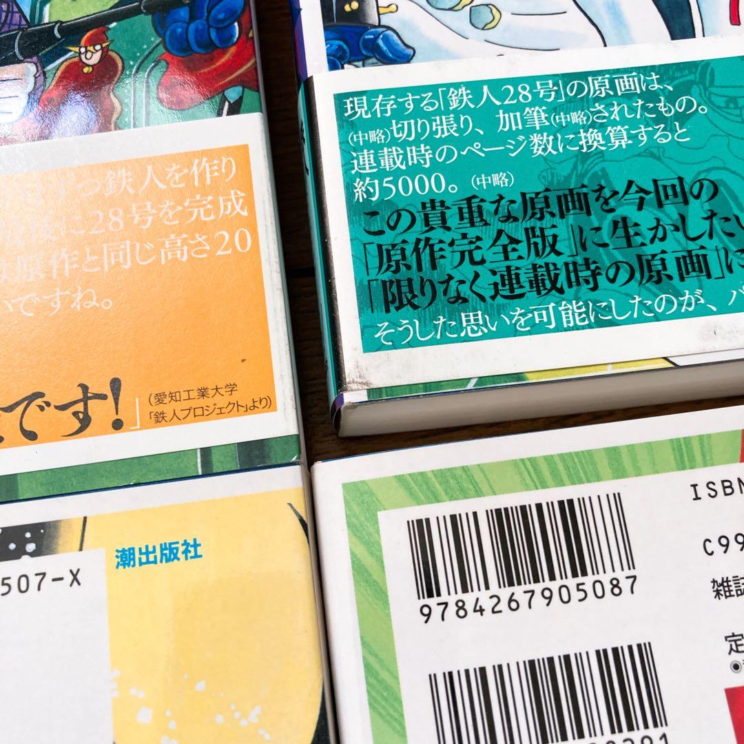 【全巻初版帯び付き】鉄人28号 原作完全版 全24巻 全巻セット 横山光輝