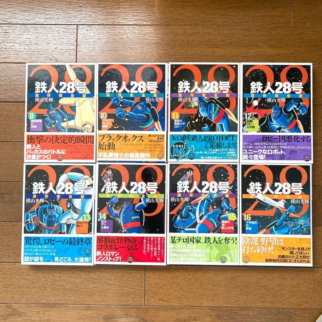 【全巻初版帯び付き】鉄人28号 原作完全版 全24巻 全巻セット 横山光輝